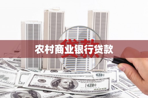 韩城农村商业银行贷款