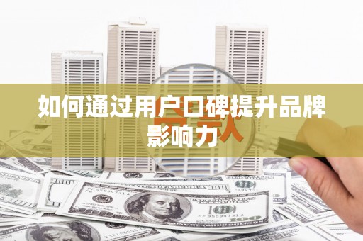 佳木斯如何通过用户口碑提升品牌影响力
