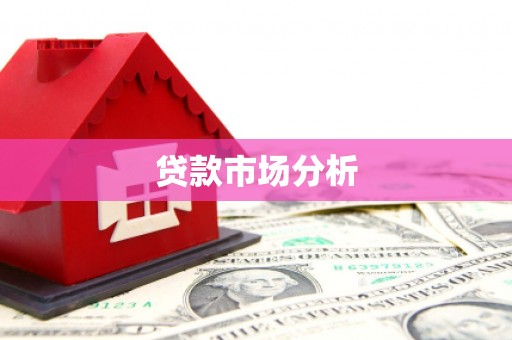 建宁贷款市场分析