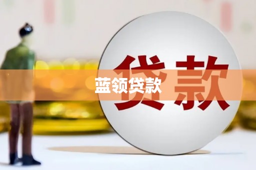 靖州蓝领贷款
