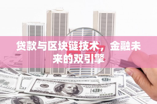 临夏贷款与区块链技术，金融未来的双引擎