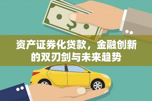 泰山资产证券化贷款，金融创新的双刃剑与未来趋势