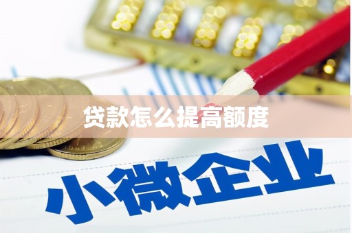 容县贷款怎么提高额度