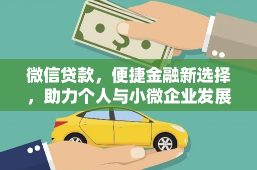 克孜勒苏柯尔克孜微信贷款，便捷金融新选择，助力个人与小微企业发展