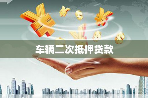 镇雄车辆二次抵押贷款