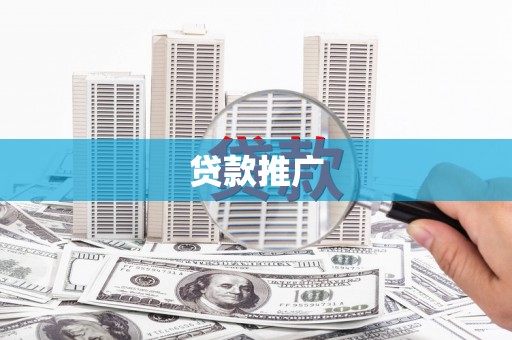 怀柔贷款推广