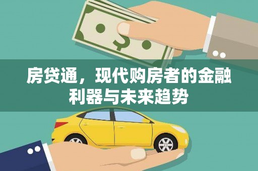 梁山房贷通，现代购房者的金融利器与未来趋势