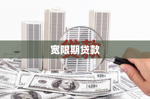 延边宽限期贷款