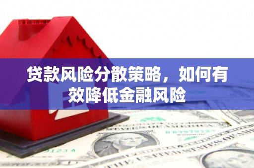 措勤贷款风险分散策略，如何有效降低金融风险