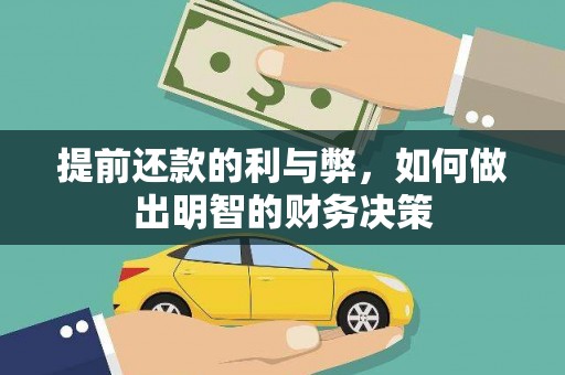 田林提前还款的利与弊，如何做出明智的财务决策