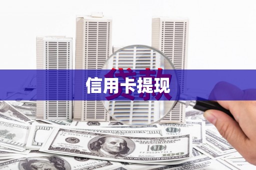 三乡信用卡提现