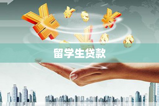 涉县留学生贷款