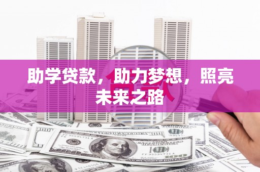 吴忠助学贷款，助力梦想，照亮未来之路