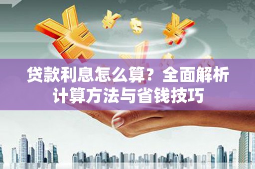 哈尔滨贷款利息怎么算？全面解析计算方法与省钱技巧