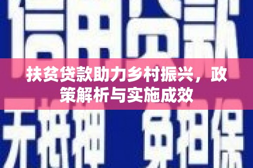 莒南扶贫贷款助力乡村振兴，政策解析与实施成效