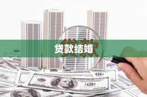 莒南贷款结婚