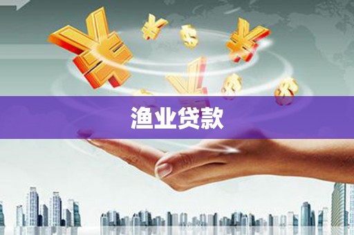 华安渔业贷款