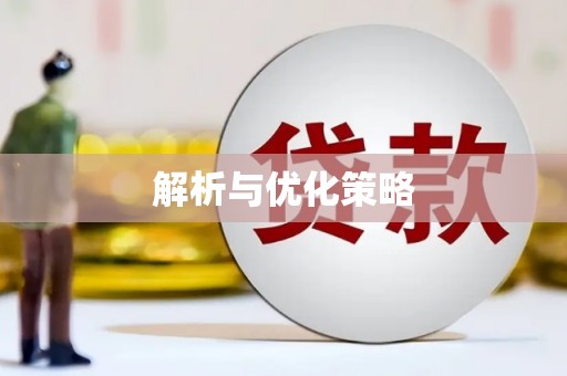 临朐解析与优化策略