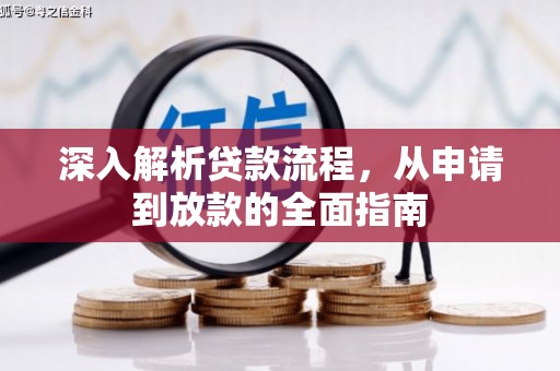 邵东深入解析贷款流程，从申请到放款的全面指南