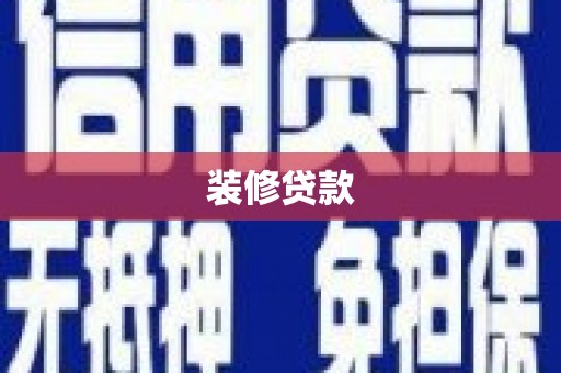 盐田装修贷款