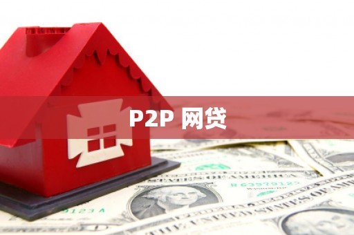 连江P2P 网贷