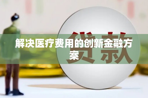 白朗解决医疗费用的创新金融方案