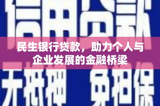 漯河民生银行贷款，助力个人与企业发展的金融桥梁