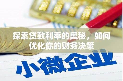 河津探索贷款利率的奥秘，如何优化你的财务决策