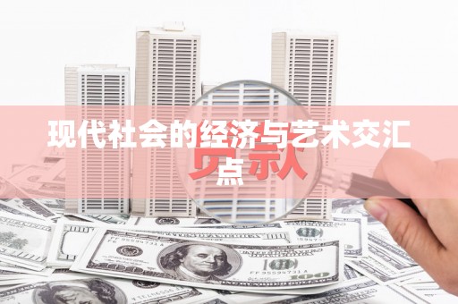 大关现代社会的经济与艺术交汇点