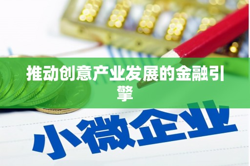 普洱推动创意产业发展的金融引擎