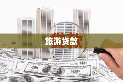 冀州旅游贷款