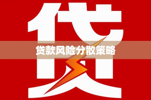 营口贷款风险分散策略