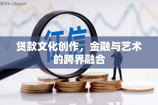馆陶贷款文化创作，金融与艺术的跨界融合
