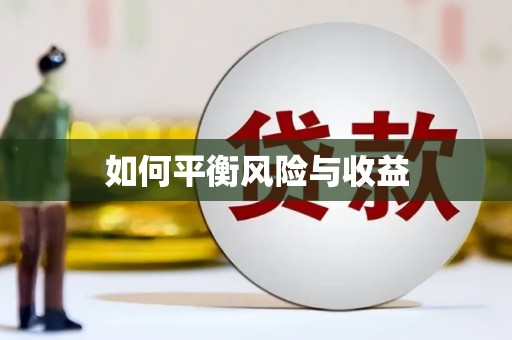 察右前旗如何平衡风险与收益