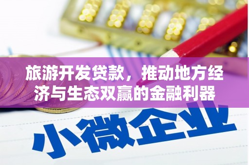 玉山旅游开发贷款，推动地方经济与生态双赢的金融利器