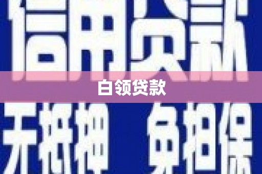 固始白领贷款