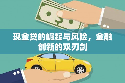 漠河现金贷的崛起与风险，金融创新的双刃剑
