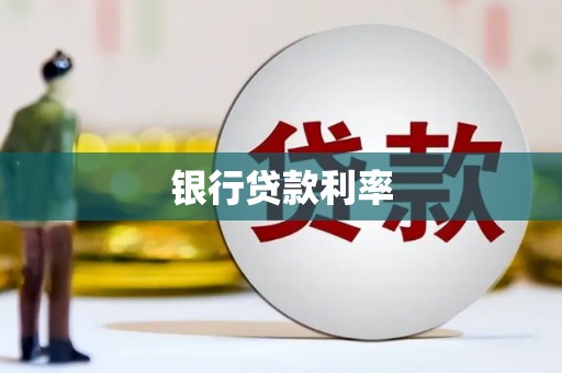 盐埕银行贷款利率