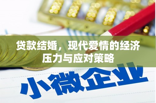 正蓝旗贷款结婚，现代爱情的经济压力与应对策略