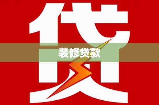 北投装修贷款