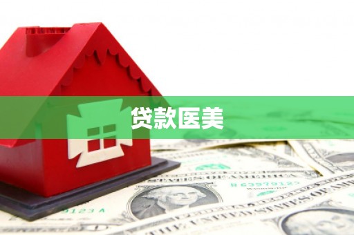 光山贷款医美