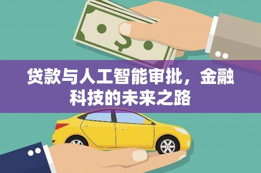 路环岛贷款与人工智能审批，金融科技的未来之路