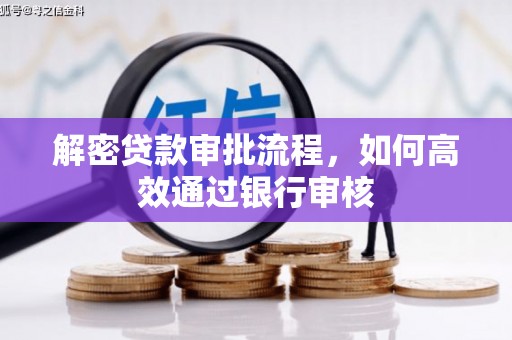 万峦解密贷款审批流程，如何高效通过银行审核