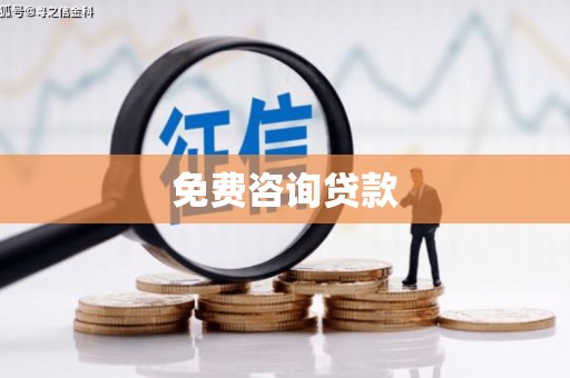 石排免费咨询贷款