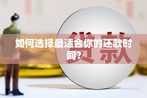 元谋如何选择最适合你的还款时间？