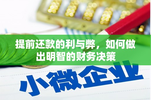 广东提前还款的利与弊，如何做出明智的财务决策