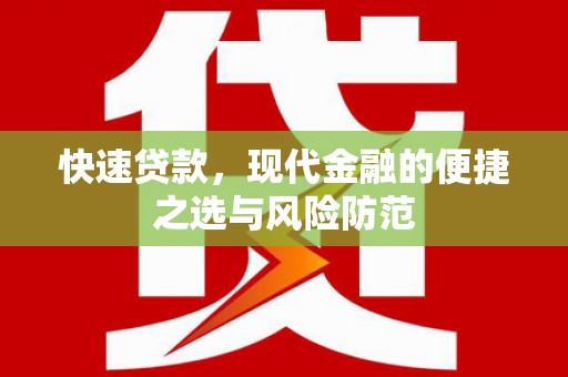 齐齐哈尔快速贷款，现代金融的便捷之选与风险防范