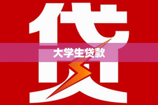 田寮大学生贷款
