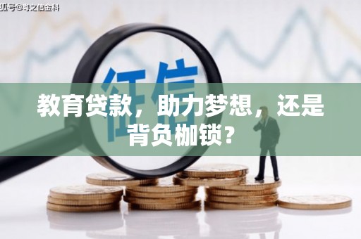 大化教育贷款，助力梦想，还是背负枷锁？