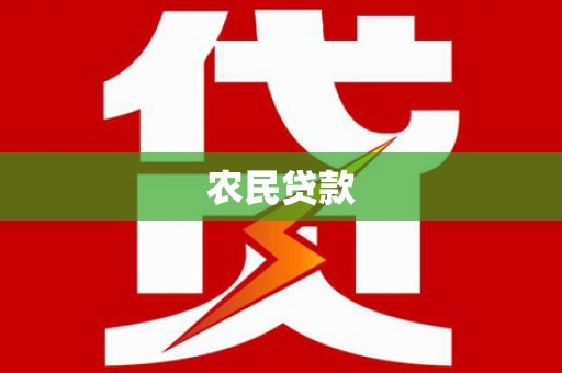 东丰农民贷款